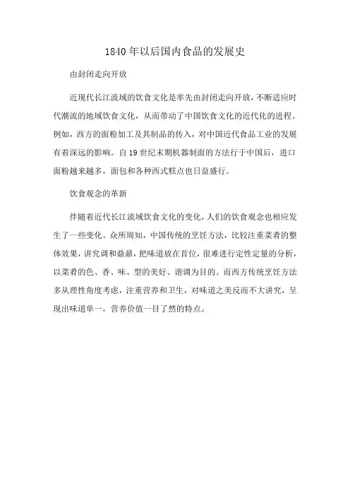 1840年以后国内食品的发展史