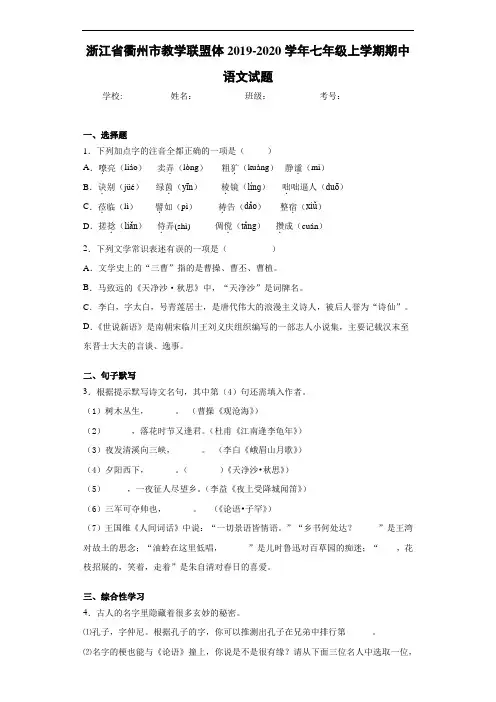 浙江省衢州市教学联盟体2019~2020学年七年级上学期期中语文试题