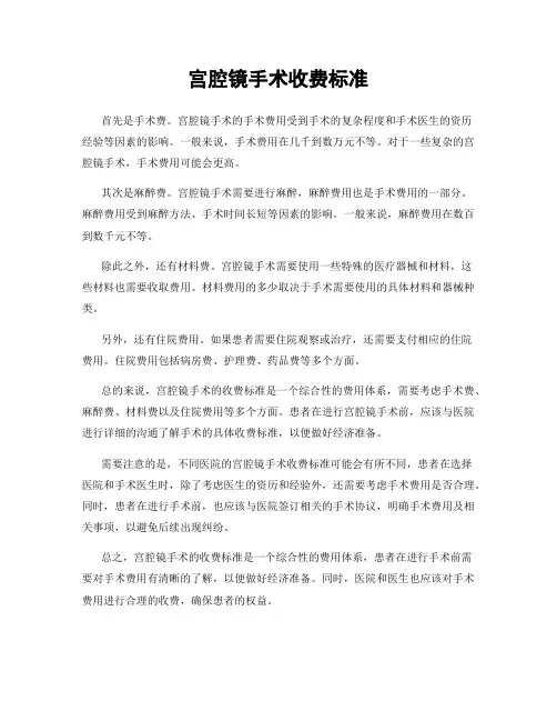 宫腔镜手术收费标准