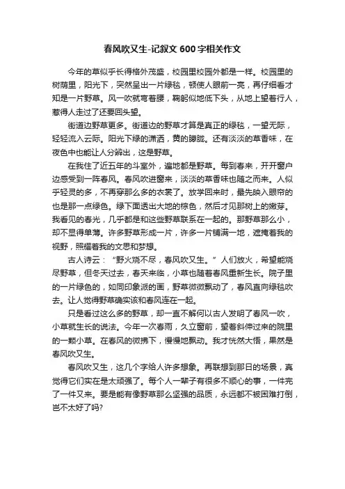 春风吹又生-记叙文600字相关作文