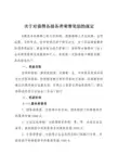 关于对获得各级各类荣誉奖励的规定(学校)