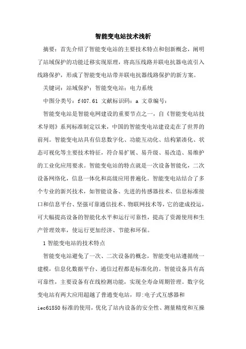 智能变电站技术
