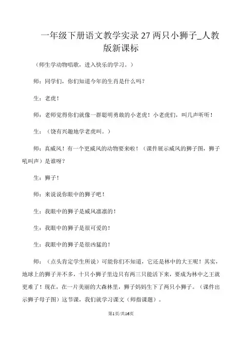 一年级下册语文教学实录27两只小狮子_人教版新课标