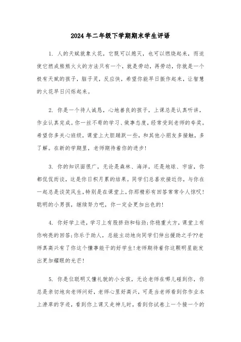 2024年二年级下学期期末学生评语(四篇)