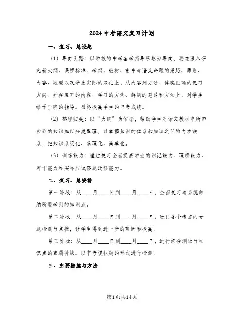 2024中考语文复习计划（4篇）