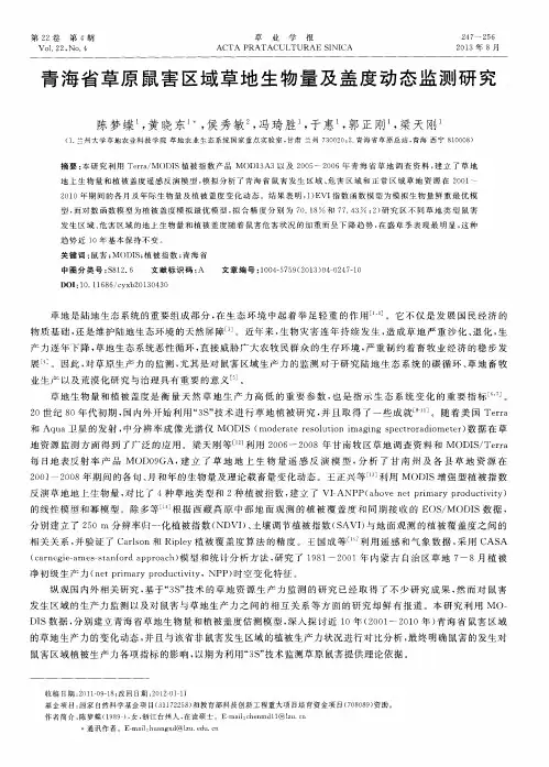 青海省草原鼠害区域草地生物量及盖度动态监测研究