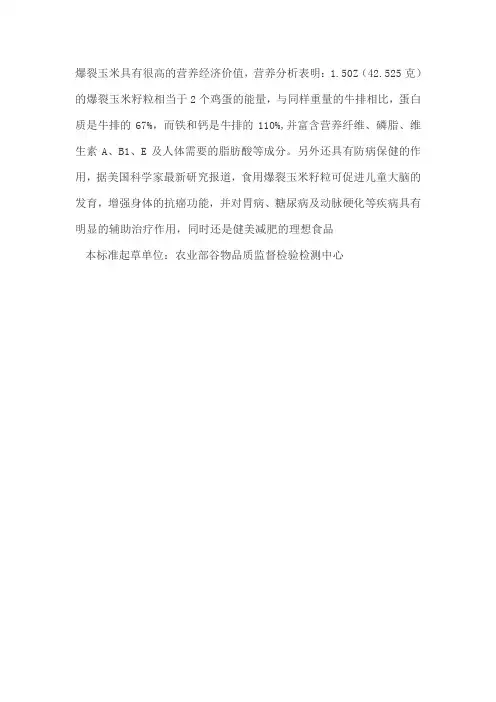 爆裂玉米具有很高的营养经济价值