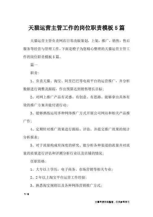 天猫运营主管工作的岗位职责模板5篇_文秘知识