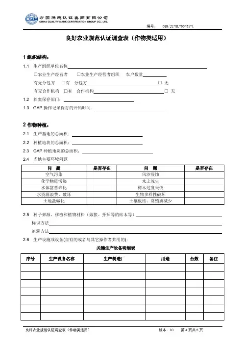 良好农业规范认证调查表(作物类适用)