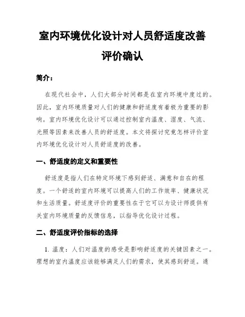 室内环境优化设计对人员舒适度改善评价确认