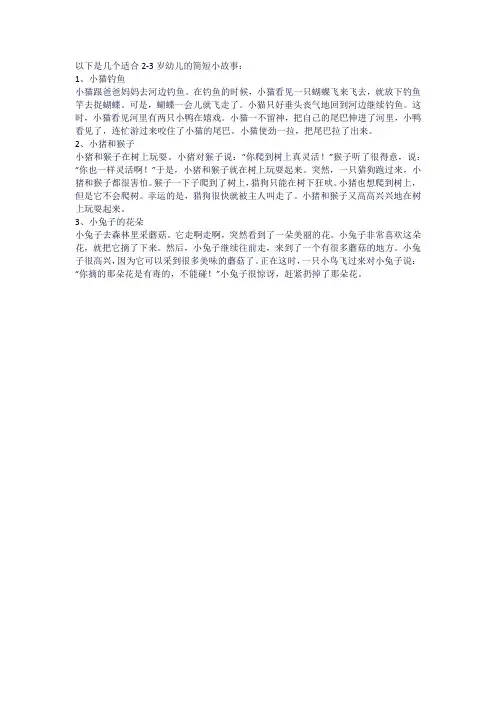 2一3岁幼儿简短小故事
