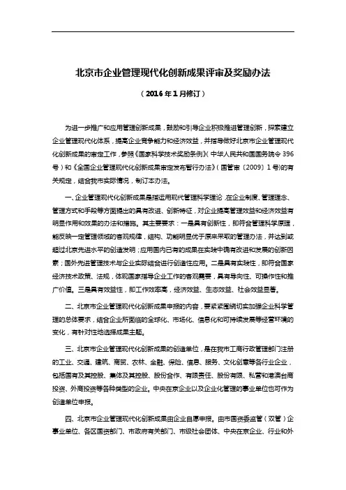 北京市企业管理现代化创新成果评审及奖励办法