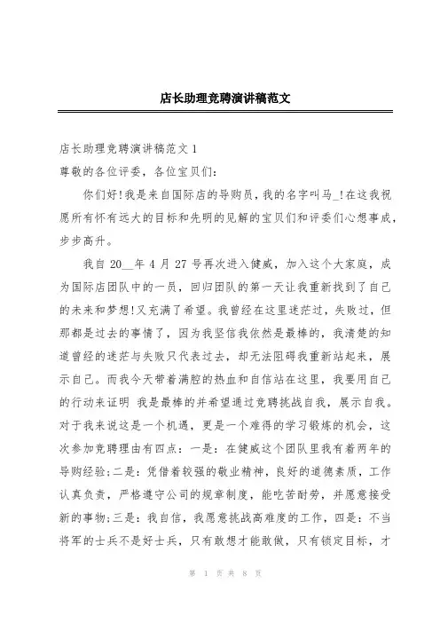 店长助理竞聘演讲稿范文