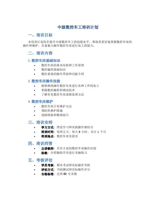 中级数控车工培训计划