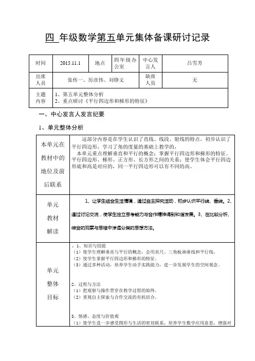 四 年级数学第五单元集体备课研讨记录