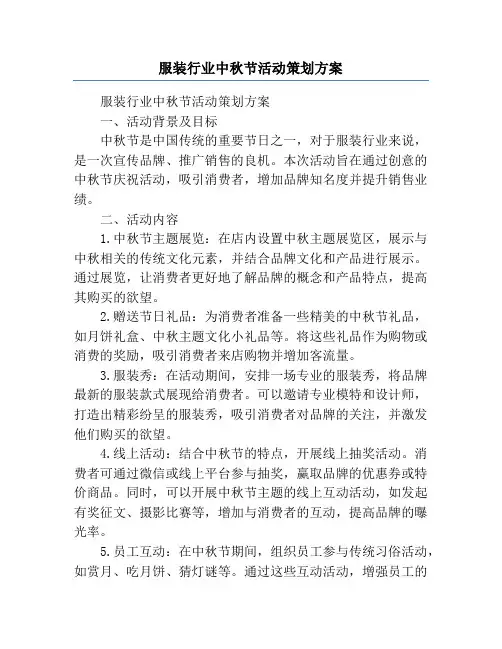 服装行业中秋节活动策划方案