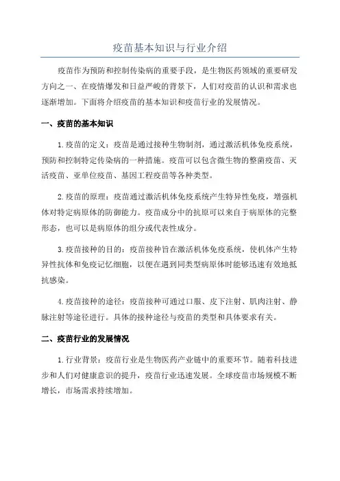 疫苗基本知识与行业介绍