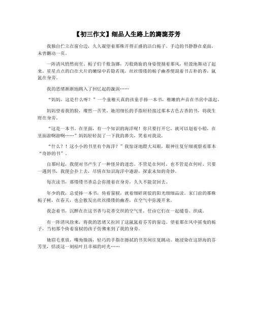【初三作文】细品人生路上的旖旎芬芳