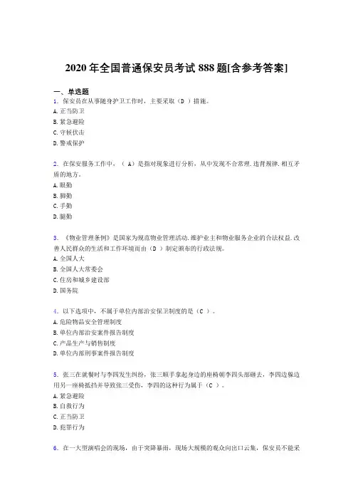 2020年全国普通保安员考试888题BE[含参考答案]