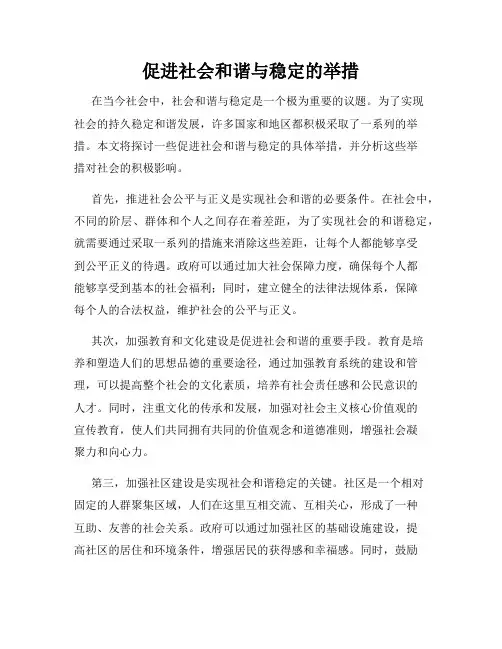 促进社会和谐与稳定的举措