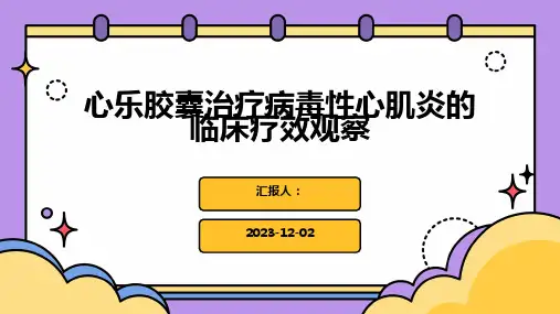 心乐胶囊治疗病毒性心肌炎的临床疗效观察