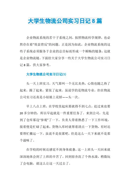 大学生物流公司实习日记8篇