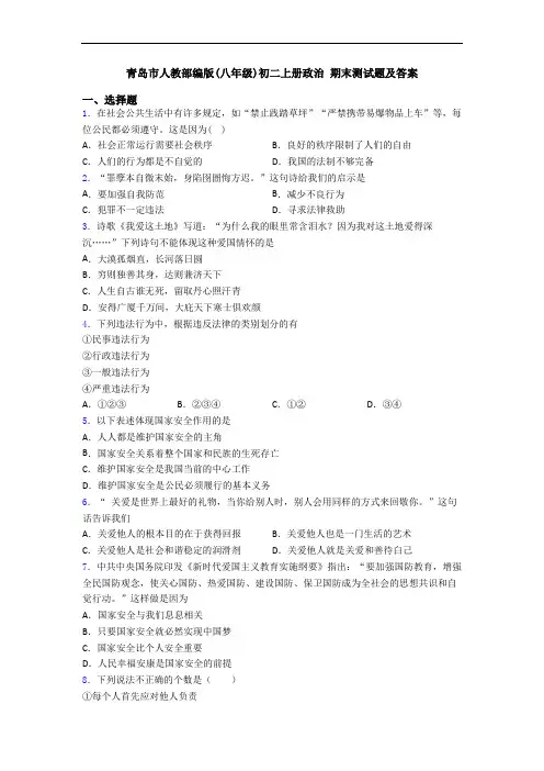 青岛市人教部编版(八年级)初二上册政治 期末测试题及答案