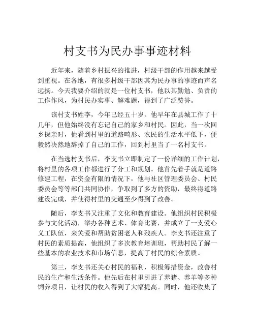 村支书为民办事事迹材料
