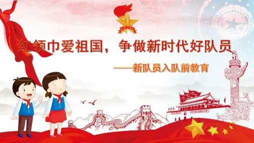 小学班会《红领巾爱祖国,争做好队员》新队员入队前教育 课件(共12张PPT)