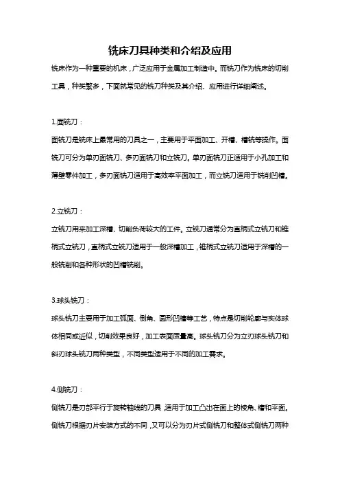 铣床刀具种类和介绍及应用