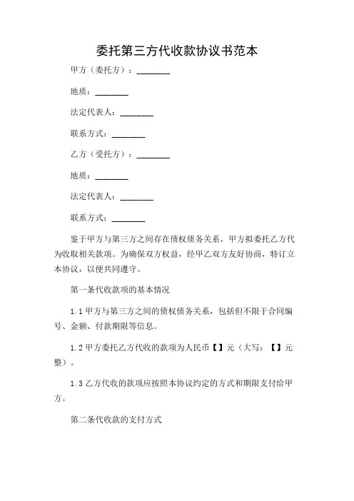 委托第三方代收款协议书范本