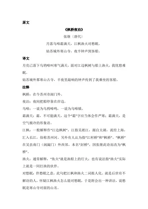 枫桥夜泊古诗注释译文
