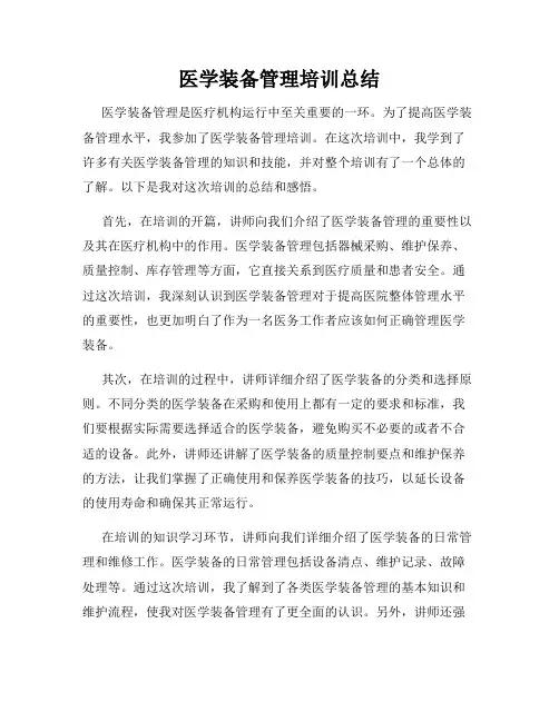 医学装备管理培训总结