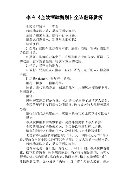 李白《金陵酒肆留别》全诗翻译赏析