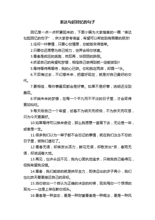 表达勾起回忆的句子