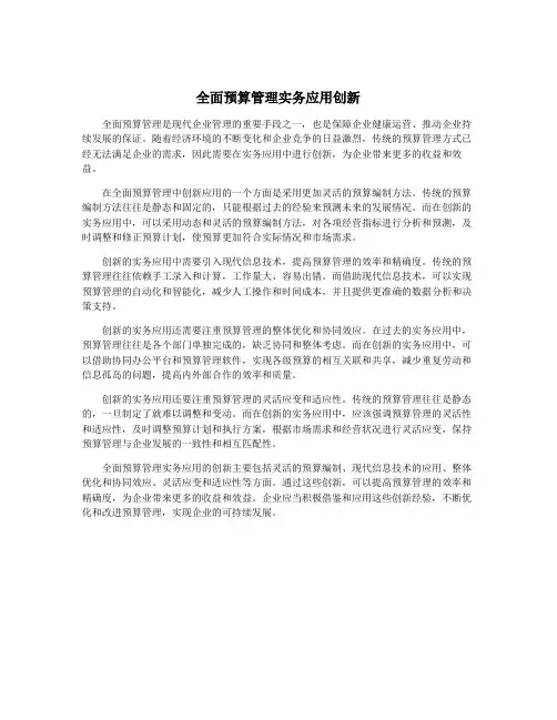 全面预算管理实务应用创新