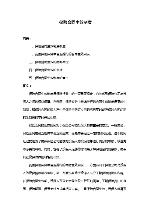保险合同生效制度