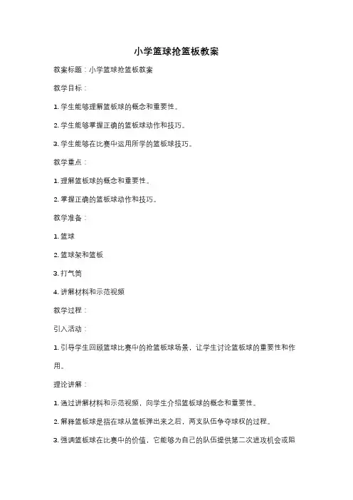 小学篮球抢篮板教案