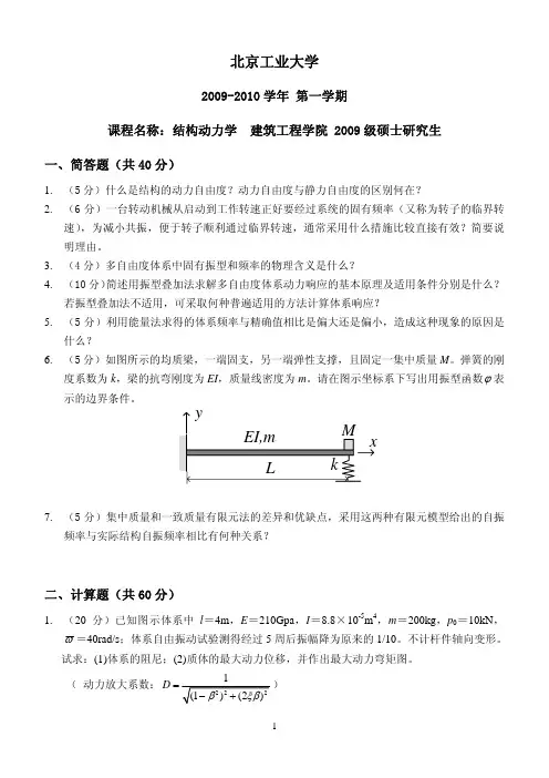 2009级硕士研究生结构动力学考试题(北京工业大学)