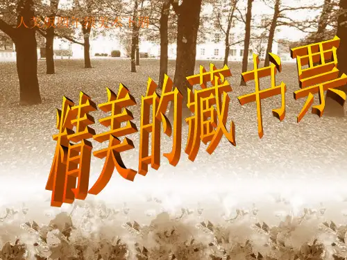 人教版四年级美术下册《藏书票》ppt课件