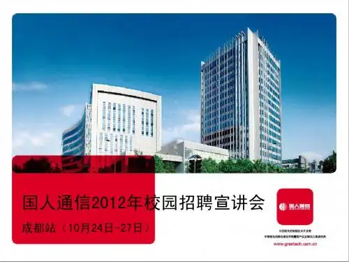 奋进中的国人(2012年校园招聘宣讲PPT)