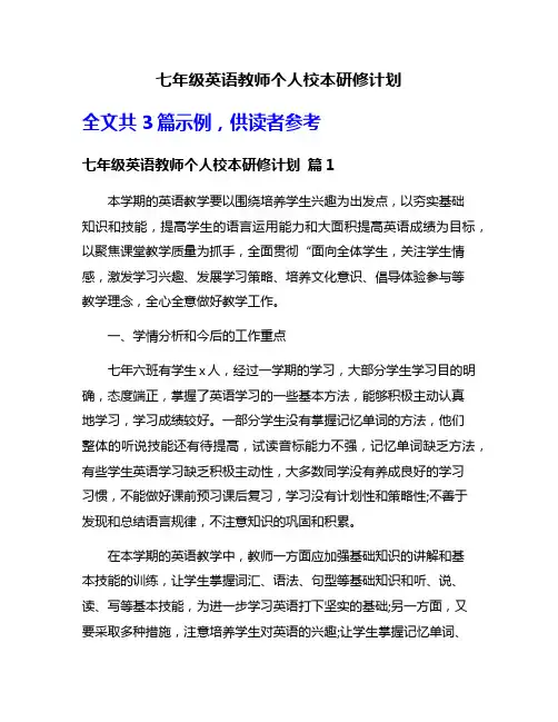 七年级英语教师个人校本研修计划