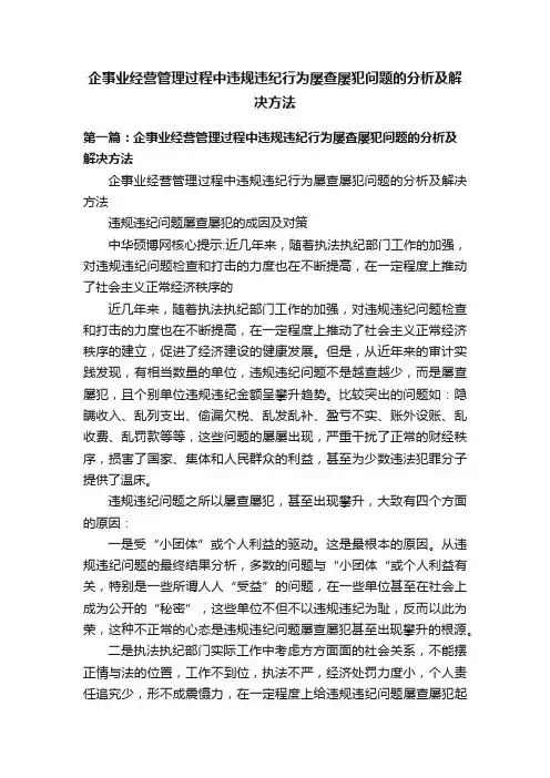 企事业经营管理过程中违规违纪行为屡查屡犯问题的分析及解决方法