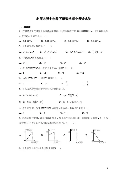 北师大版七年级下册数学期中考试试题及答案