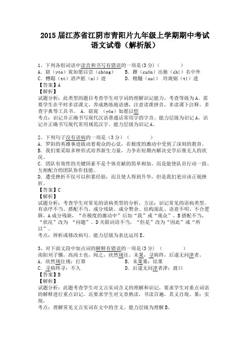 江苏省江阴市青阳片2015届九年级上学期期中考试语文试卷(纯word解析)苏教版