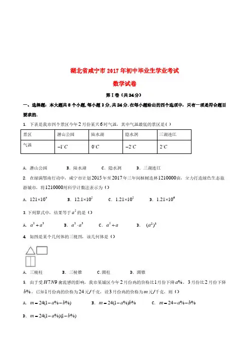 湖北省咸宁市2017年中考数学真题试题(含扫描答案)