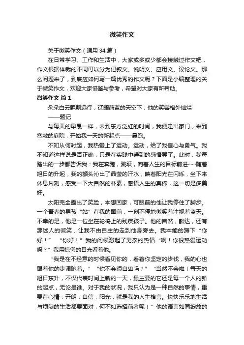 关于微笑作文（通用34篇）