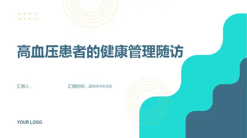 高血压患者的健康管理随访
