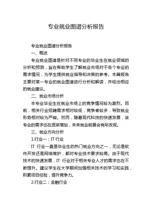 专业就业图谱分析报告