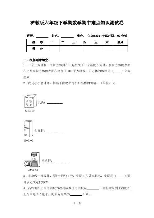 沪教版六年级下学期数学期中难点知识测试卷
